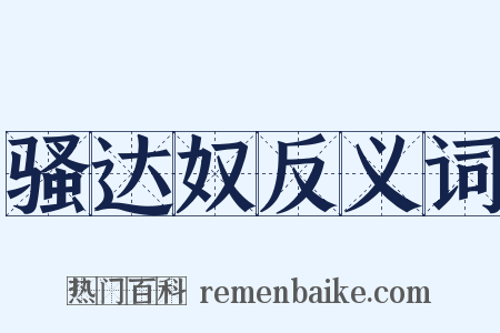 骚达奴反义词是什么意思的图片